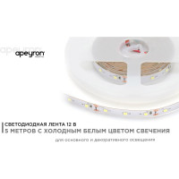 Светодиодная лента Apeyron 12В, 8 Вт/м 121