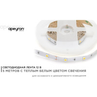 Светодиодная лента Apeyron 12В, 7,2 Вт/м 37