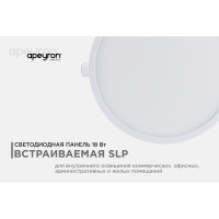 Светодиодная панель Apeyron встраиваемая круглая 220В, 18Вт, алюминиевый корпус, изолированный драйвер ТБ 06-21