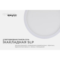Светодиодная панель Apeyron накладная круглая 220В, 10Вт, алюминиевый корпус, изолированный драйвер ТБ 06-35