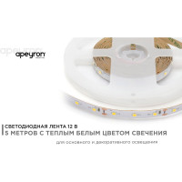 Лента светодиодная Apeyron 12В, 8 Вт/м 120 00-120