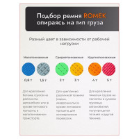 Стяжной ремень для крепления груза 4м, 0,4/0,8 т кольцевой РОМЕК 25.04.1.к 2000000005539