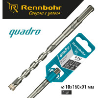Бур Quadro (10x160 мм; SDS+) RENNBOHR 511016