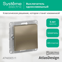 Механизм выключателя Systeme Electric 1-кл. ATLAS DESIGN сх.1 10АХ шампань ATN000511 1240311