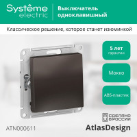 Механизм выключателя 1-клавишный Systeme Electric (Schneider Electric) ATLAS DESIGN, сх.1, 10 АХ, мокко, арт. ATN000611