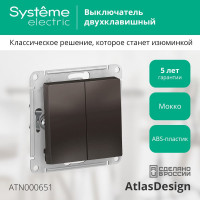 Механизм выключателя Systeme Electric 2-кл. ATLAS DESIGN сх.5 10АХ мокко ATN000651 1240375