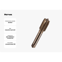 Метчик М20x2 м/р Р6М5 HORTZ 203725