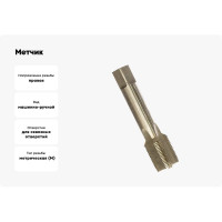 Метчик М33x2 м/р Р6М5 HORTZ 203752