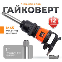 Пневмогайковерт AV Steel 1"dr. 3375Нм 9' 15,5кг AV-762700