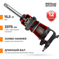 Пневмогайковерт AV Steel 1"dr. 3375Нм 9' 15,5кг AV-762700