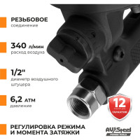 Пневмогайковерт AV Steel 1"dr. 3375Нм 9' 15,5кг AV-762700