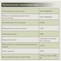 Регулятор скорости внутренний монтаж, максимальный ток нагрузки 2,5 А ERA РС-В 2,5А 87-627