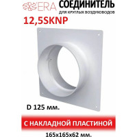 Соединитель круглых каналов с накладной пластиной, 125 мм ERA 12,5SKNP 90-02248