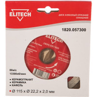 Диск алмазный отрезной сплошной (115х22.2 мм) Elitech 1820.057300