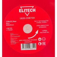 Диск алмазный отрезной Турбо (230х22.2 мм) Elitech 1820.058700