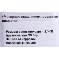 Переходник рапид – 1/4M Elitech 0704.018700
