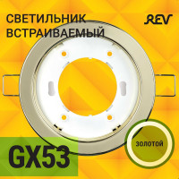 Встраиваемый спот REV GX53, без лампы, золото 28950 0