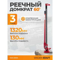 Механический реечный домкрат хай-джек 3 т WIEDERKRAFT WDK-80603