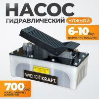 Пневмогидравлический насос WIEDERKRAFT WDK-85100