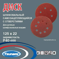 Диск самозацепляющийся с отверстиями, 125 мм, A120 Tsunami DA6100000112582