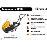 Виброплита Helmut RP63H hl-84