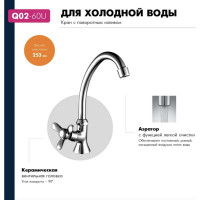 Кран Rossinka для холодной воды Q02-60U