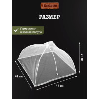 Сетка для защиты продуктов от насекомых BOYSCOUT, 41x41 см/ 24 61130