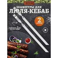 Шампуры для люля-кебаб, овощей BOYSCOUT 450х20х2 мм из НЕРЖАВЕЮЩЕЙ СТАЛИ, 2 шт в упаковке / 12 61372