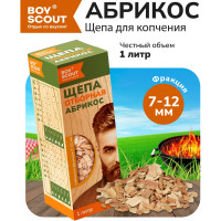 Щепа для копчения BOYSCOUT Абрикос, 1 л /25 61199