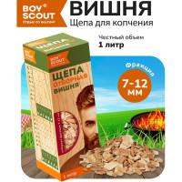 Щепа для копчения BOYSCOUT Вишня , 1 л 25 61198