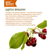 Щепа для копчения BOYSCOUT Вишня , 1 л 25 61198