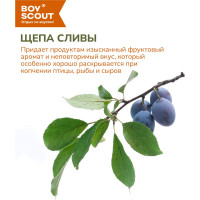 Щепа для копчения BOYSCOUT Слива, 1 л 25 61197