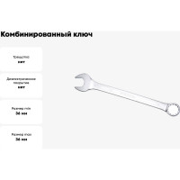 Ключ комбинированный IZELTAS 36мм, удлиненный , 330020036