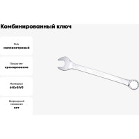 Ключ комбинированный IZELTAS 36мм, удлиненный , 330020036