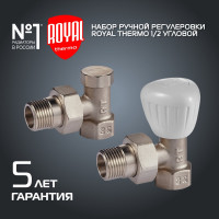 Набор ручной регулировки радиатора Royal Thermo угловой 1/2 НС-1161359