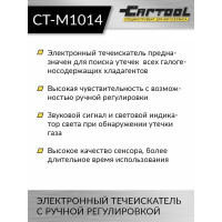 Электронный течеискатель с ручной регулировкой Car-tool CT-M1014