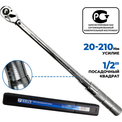 Динамометрический ключ 20-210 Нм 1/2 дюйма AE&T TA-B0210-12