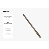 Метчик маш-руч. М 4х0.5, Р6М5, для с/о, d1=3.15мм, исп.1, H2 ТехноСталь t165010