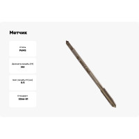 Метчик маш-руч. М 4х0.5, Р6М5, для с/о, d1=3.15мм, исп.1, H2 ТехноСталь t165010