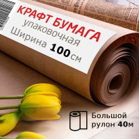 Крафт-бумага в рулоне, 1000 мм х 40 м, плотность 78 г/м2, BRAUBERG 440148