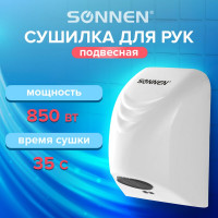 Сушилка для рук SONNEN HD-988 604189