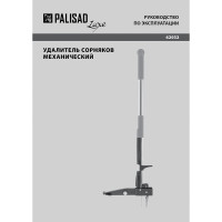 Механический удалитель сорняков PALISAD LUXE 62032