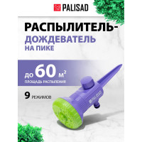 Девятирежимный распылитель-дождеватель на пике PALISAD 65405