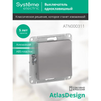 Одноклавишный механизм выключателя Systeme Electric ATLAS DESIGN сх.1 10АХ алюминий ATN000311
