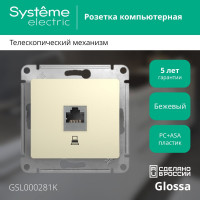 Механизм компьютерной розетки 1-м Systeme Electric (Schneider Electric) Glossa, RJ45, бежевый, арт. GSL000281K