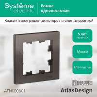 Рамка Systeme Electric 1-м ATLAS DESIGN мокко ATN000601