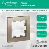 Рамка Systeme Electric (Schneider Electric) 1-м AtlasDesign, шампань ATN000501