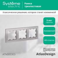Рамка Systeme Electric 3-м ATLAS DESIGN универс. алюминий ATN000303