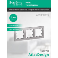 Рамка Systeme Electric 3-м ATLAS DESIGN универс. алюминий ATN000303