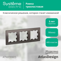 Рамка Systeme Electric 3-м ATLAS DESIGN универс. мокко ATN000603